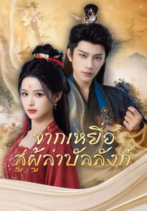 จากเหยื่อ สู่ผู้ล่าบัลลังก์