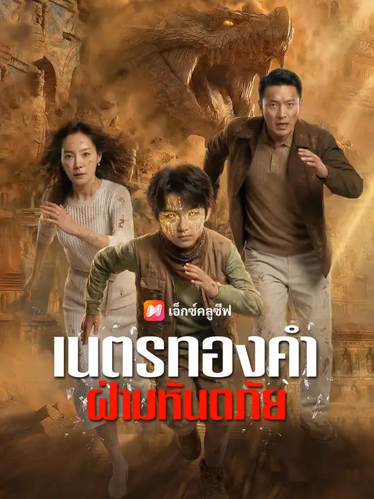  เนตรทองคำฝ่ามหันตภัย 