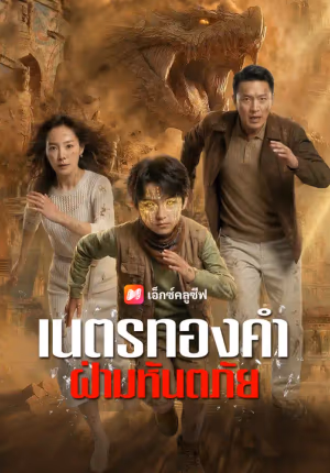 เนตรทองคำฝ่ามหันตภัย