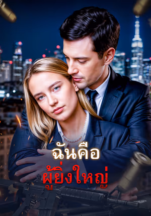 ฉันคือผู้ยิ่งใหญ่