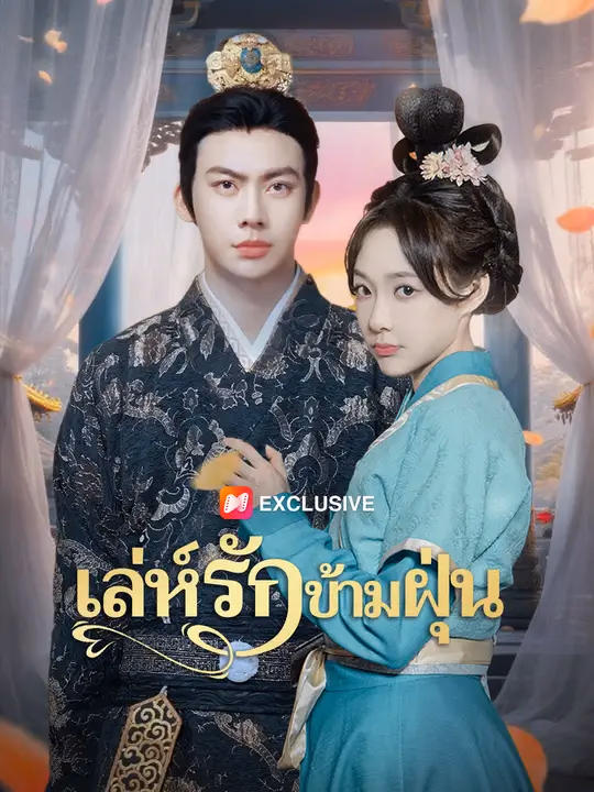 เล่ห์รักข้ามฝุ่น