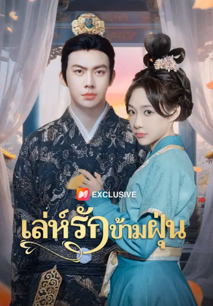 เล่ห์รักข้ามฝุ่น