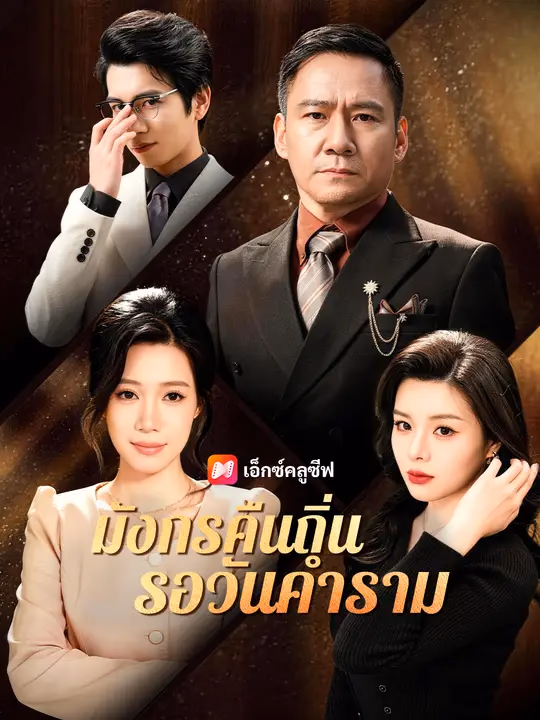 มังกรคืนถิ่น รอวันคำราม