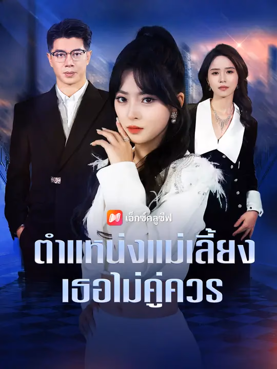 ตำแหน่งแม่เลี้ยง เธอไม่คู่ควร