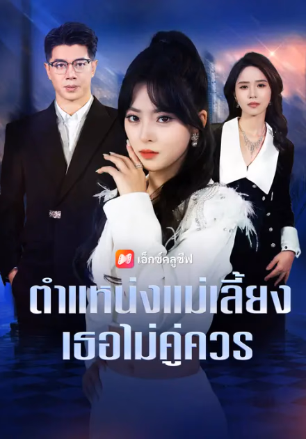 ตำแหน่งแม่เลี้ยง เธอไม่คู่ควร