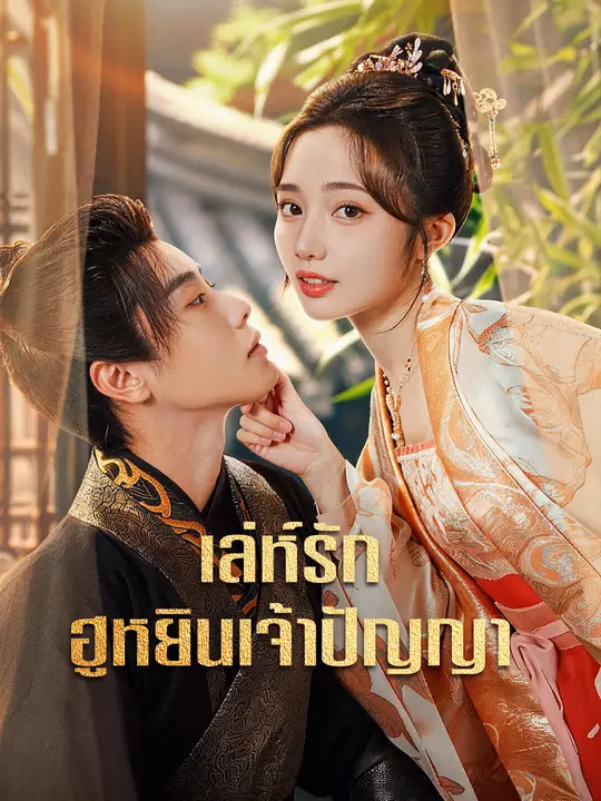 เล่ห์รักฮูหยินเจ้าปัญญา