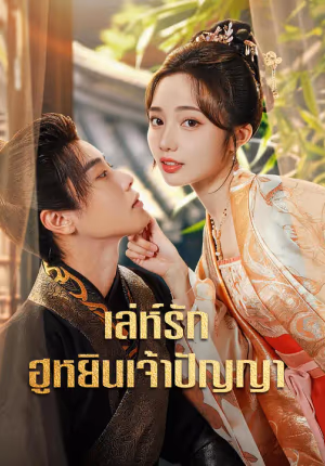 เล่ห์รักฮูหยินเจ้าปัญญา
