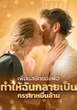 เพื่อนสนิทของพ่อทำให้ฉันกลายเป็นภรรยาหมื่นล้าน