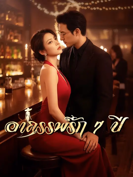 อาถรรพ์รัก 7 ปี
