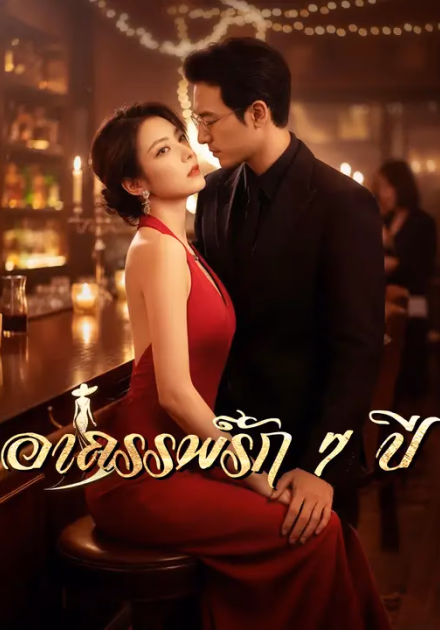 อาถรรพ์รัก 7 ปี