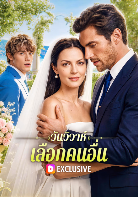 วันวิวาห์ เลือกคนอื่น