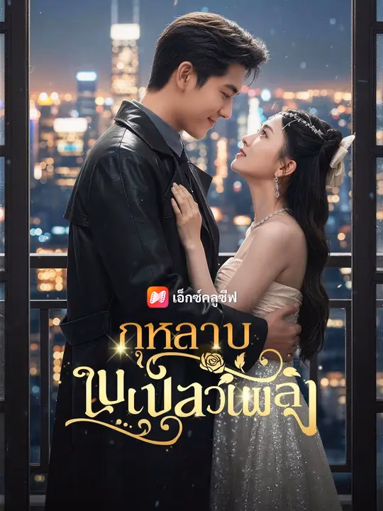 (พากย์เสียง) กุหลาบในเปลวเพลิง