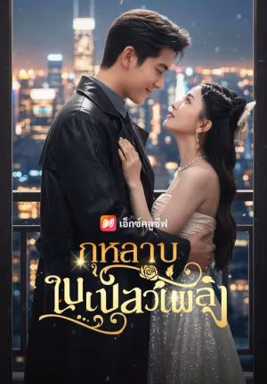 (พากย์เสียง) กุหลาบในเปลวเพลิง