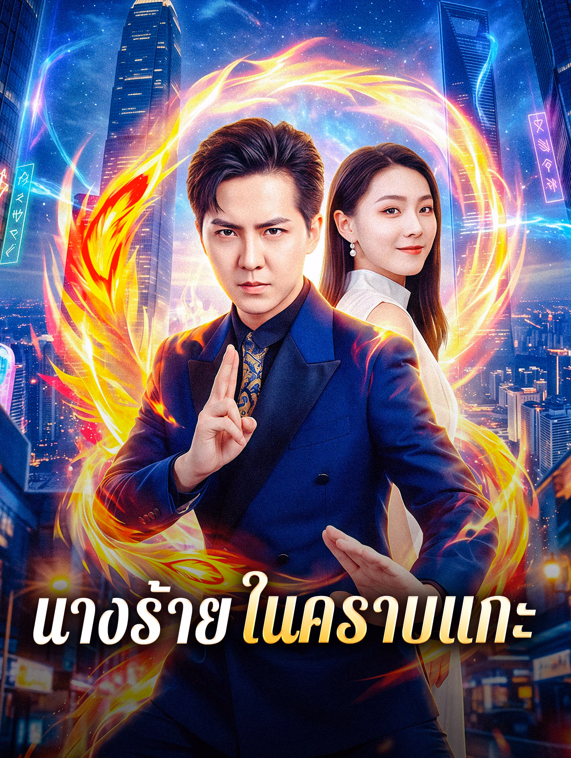 นางร้ายในคราบแกะ