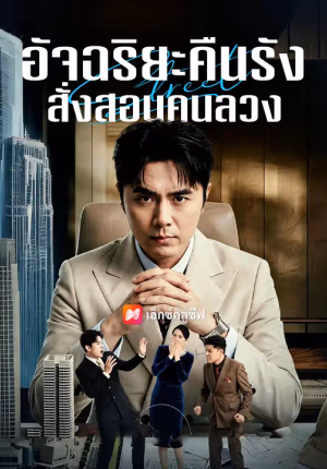 อัจฉริยะคืนรัง สั่งสอนคนลวง