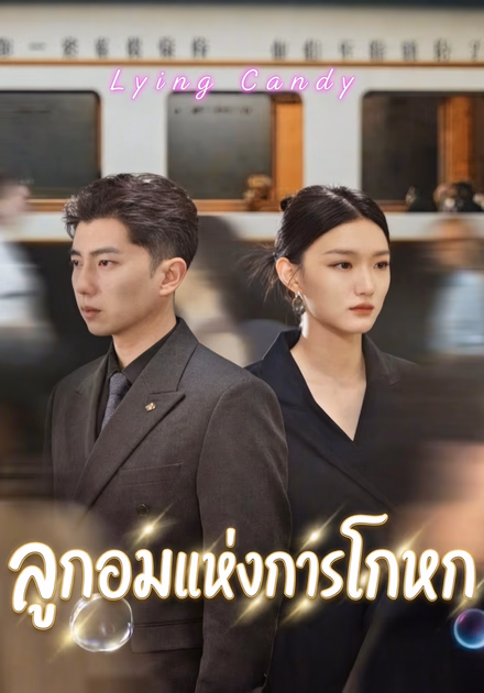 ลูกอมแห่งการโกหก