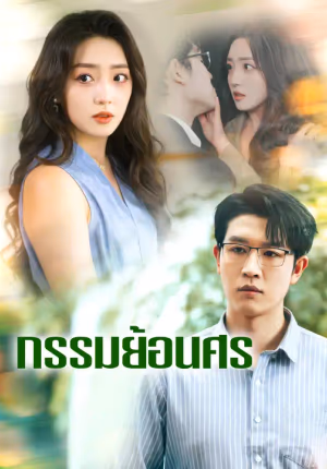 กรรมย้อนศร