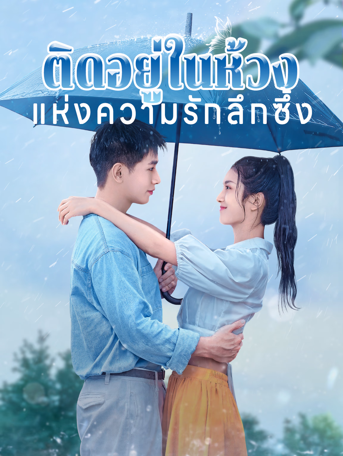 ติดอยู่ในห้วงแห่งความรักลึกซึ้ง