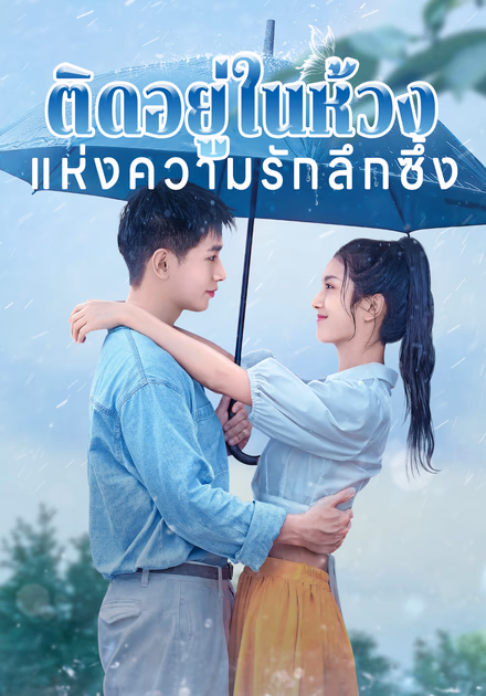 ติดอยู่ในห้วงแห่งความรักลึกซึ้ง