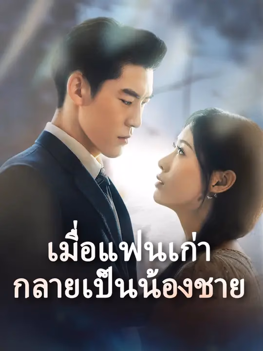เมื่อแฟนเก่ากลายเป็นน้องชาย
