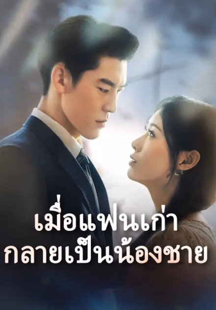เมื่อแฟนเก่ากลายเป็นน้องชาย