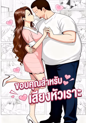 ขอบคุณสำหรับเสียงหัวเราะ