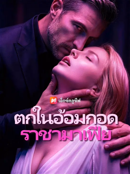 (พากย์เสียง) ตกในอ้อมกอดราชามาเฟีย
