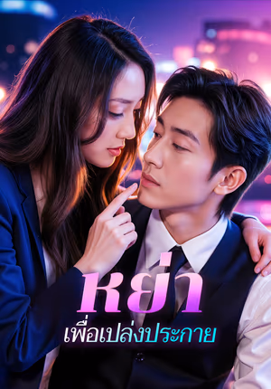 หย่า เพื่อเปล่งประกาย(พากย์เสียง)