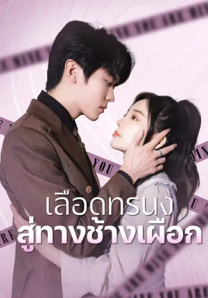 เลือดทรนง สู่ทางช้างเผือก