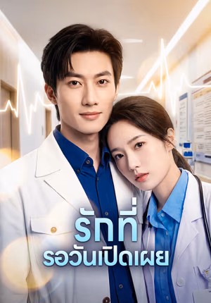 รักที่ รอวันเปิดเผย