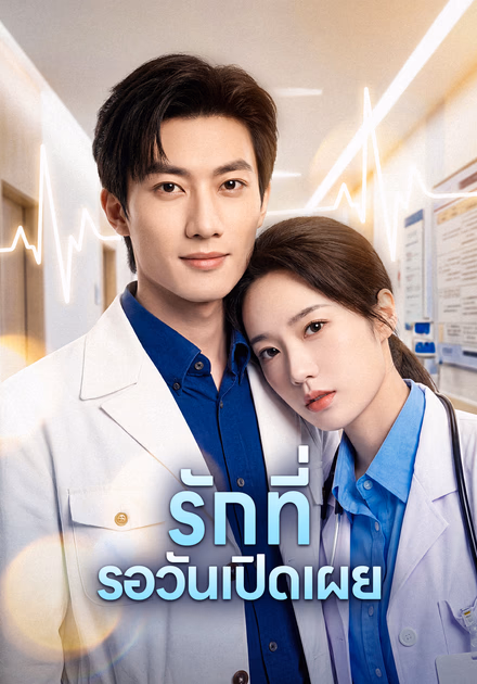 รักที่ รอวันเปิดเผย