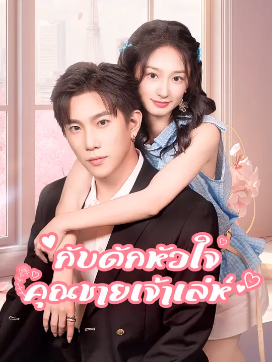 กับดักหัวใจคุณชายเจ้าเล่ห์