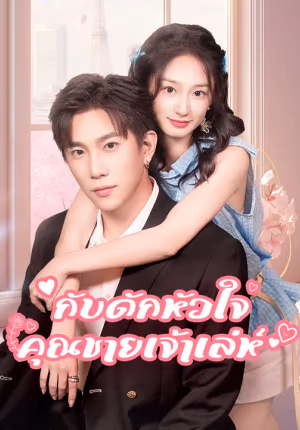กับดักหัวใจคุณชายเจ้าเล่ห์