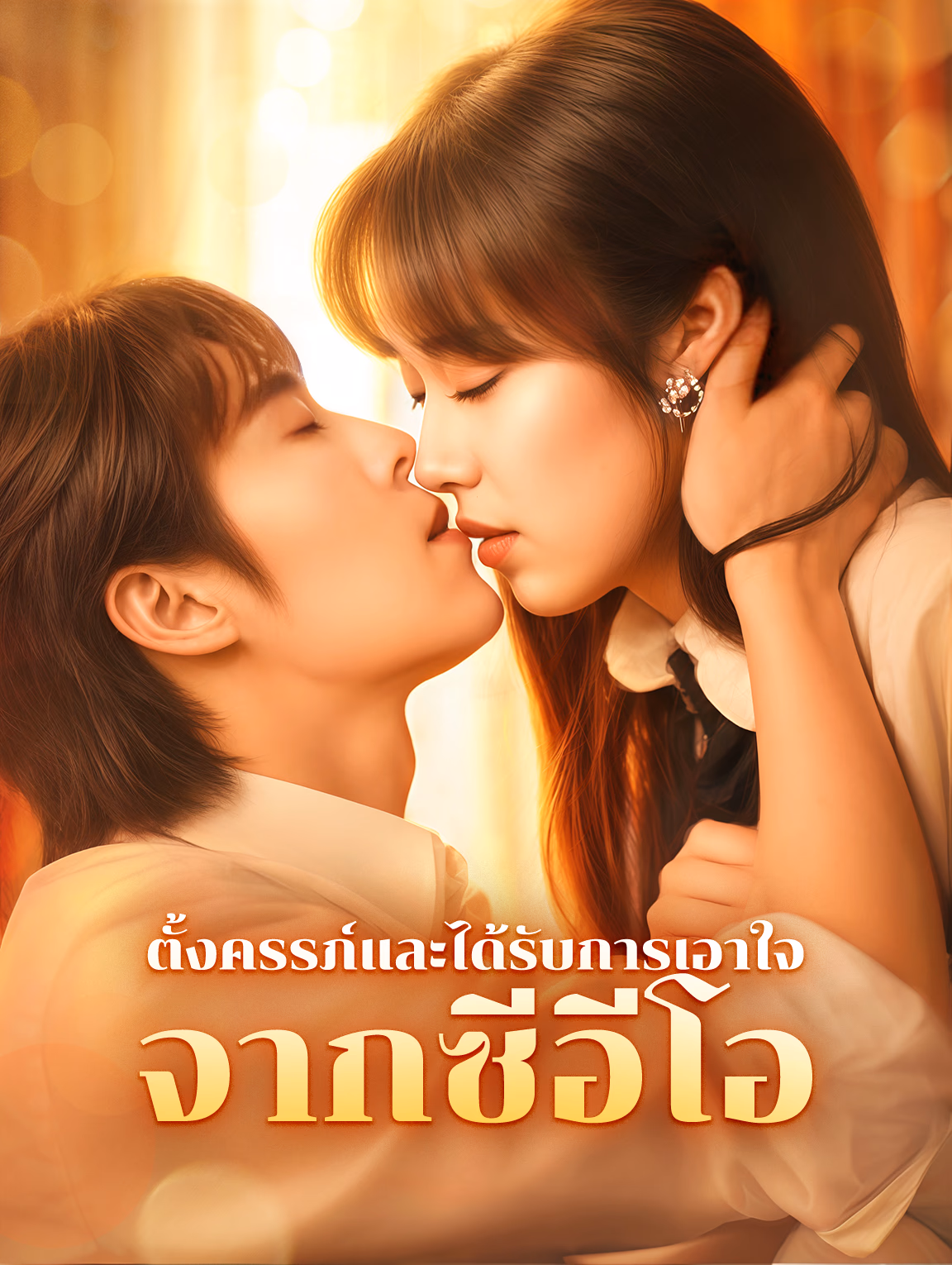 ตั้งครรภ์และได้รับการเอาใจจากซีอีโอ