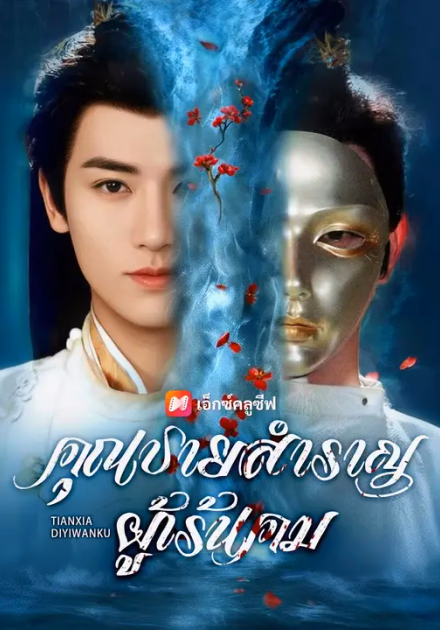 (พากย์เสียง)คุณชายสำราญผู้เร้นคม