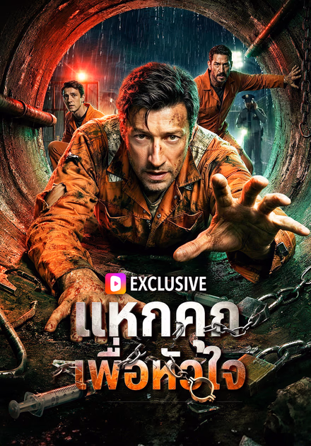 แหกคุก เพื่อหัวใจ