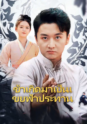 ข้าเกิดมาเป็นเขยฟ้าประทาน
