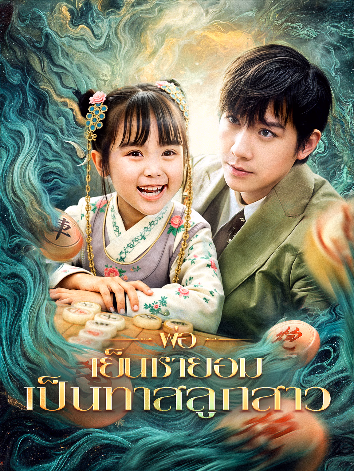 พ่อเย็นชายอมเป็นทาสลูกสาว