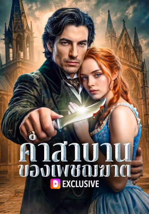 คำสาบาน ของเพชฌฆาต
