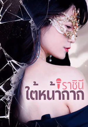 ราชินีใต้หน้ากาก