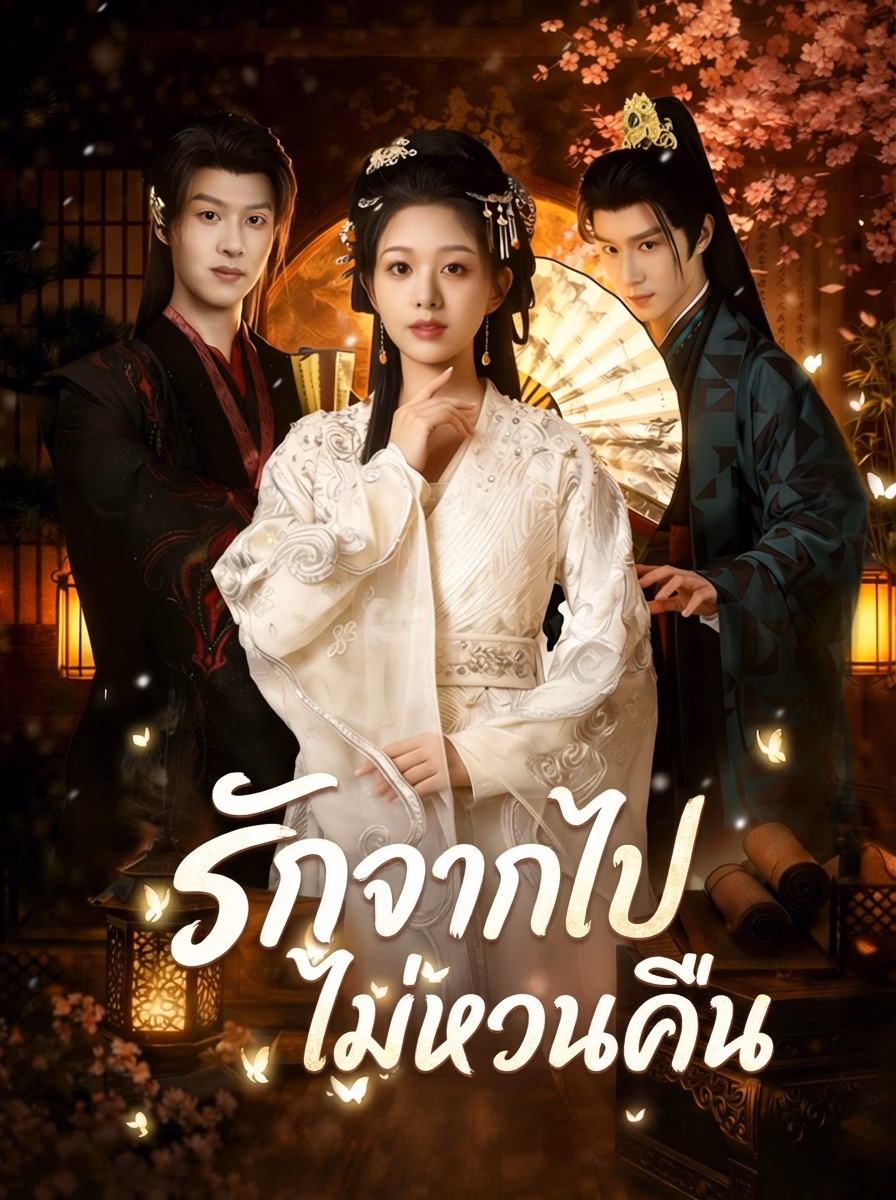 รักจากไป ไม่หวนคืน