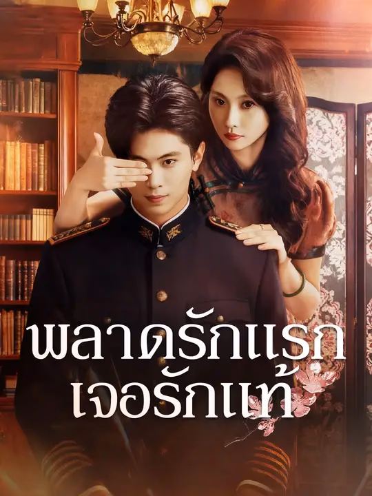 พลาดรักแรก เจอรักแท้
