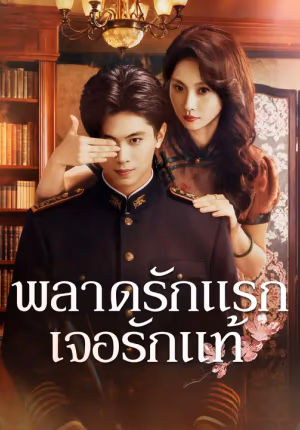พลาดรักแรก เจอรักแท้