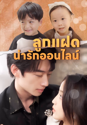 ลูกแฝดน่ารักออนไลน์
