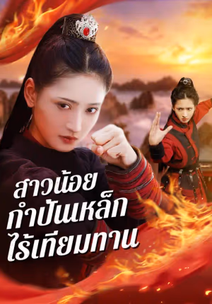 สาวน้อยกำปั้นเหล็กไร้เทียมทาน