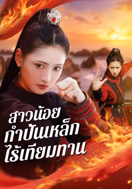 สาวน้อยกำปั้นเหล็กไร้เทียมทาน