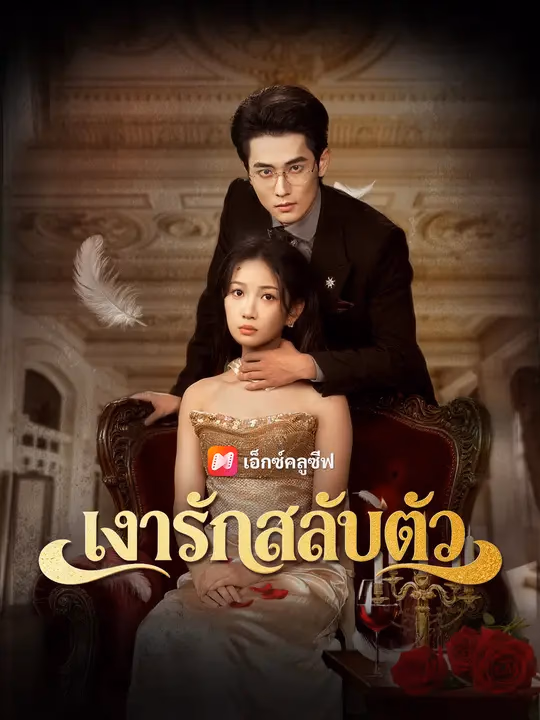  เงารักสลับตัว 
