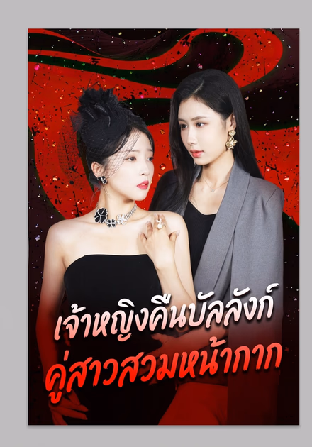 เจ้าหญิงคืนบัลลังก์: คู่สาวสวมหน้ากาก