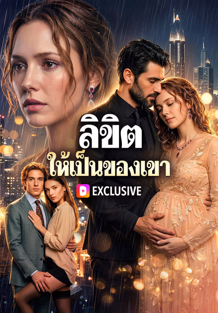 ลิขิต ให้เป็นของเขา