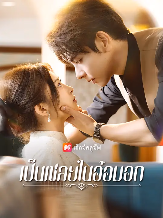 เป็นเชลยในอ้อมอก